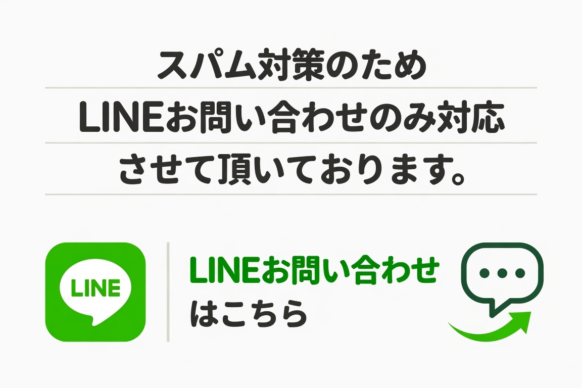 スパム対策のためLINEお問い合わせのみ対応させて頂いております。