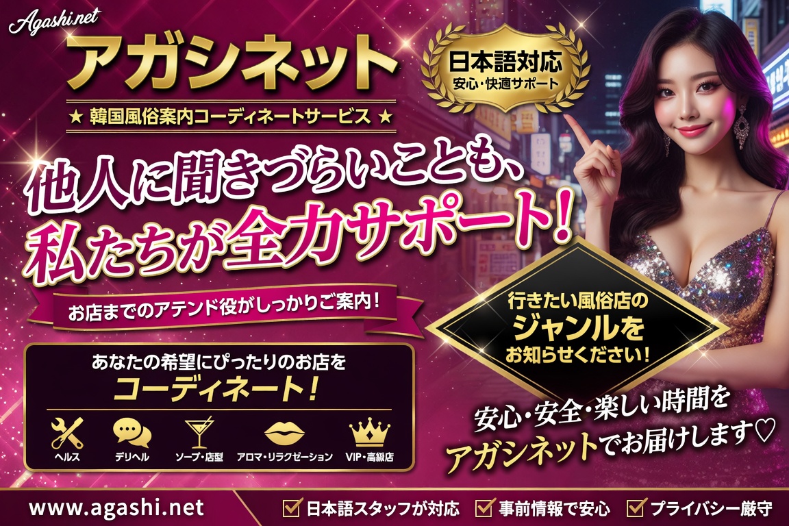 アガシネット|韓国全域 最新風俗事情 | トップページ アガシネットは韓国風俗案内コーディネートサービスです。なかなか他人に聞きづらい事。お店までのアテンド役。日本語対応。行きたい風俗店のジャンルをあらかじめお知らせください。www.agashi.net。ちょっと派手目の風俗系バナー