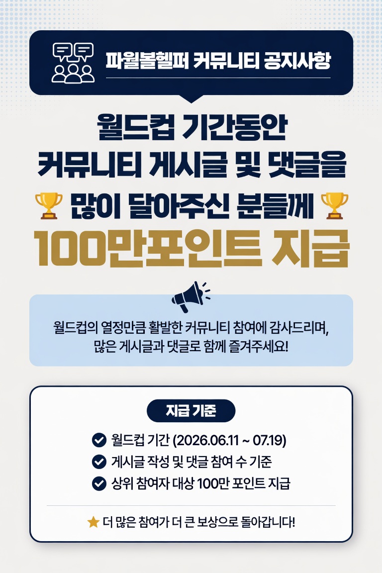 파월볼헬퍼 커뮤니티 공지사항 월드컵 기간동안 커뮤니티 게시글 및 댓글을 많이 달아주신 분들께 100만포인트 지급