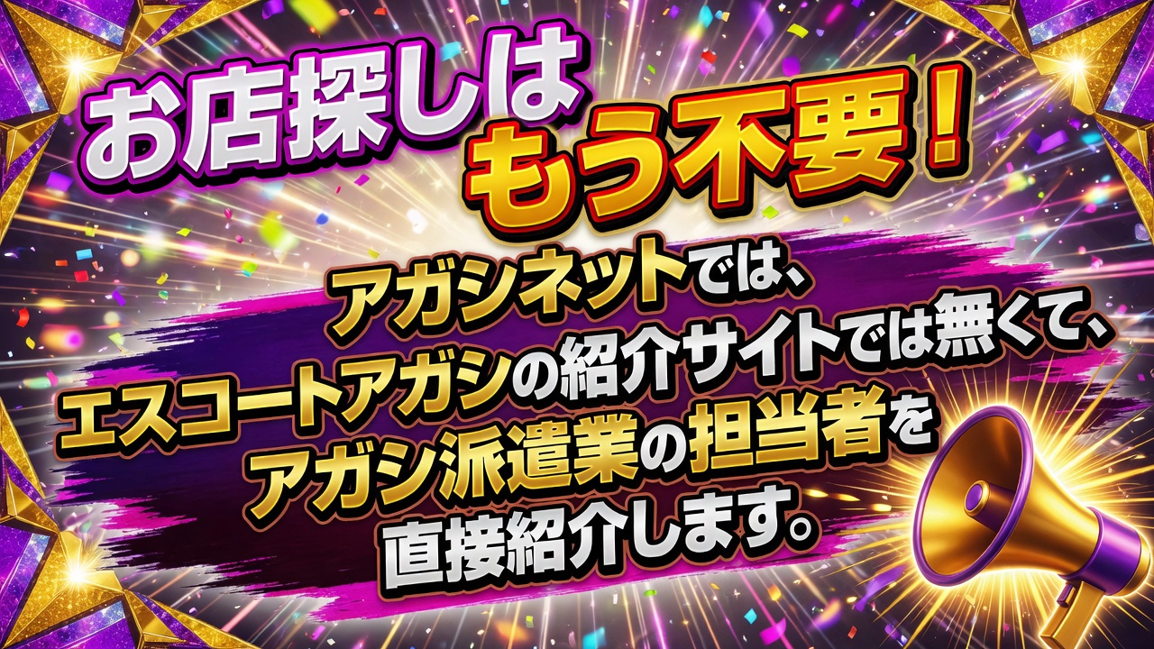 アガシネット|韓国全域 最新風俗事情 | エスコートアガシ 派手なバナーに日本語のテキスト「お店探しはもう不要!アガシネットでは、エスコートアガシの紹介サイトでは無くて、アガシ派遣業の担当者を直接紹介します。」が大きく書かれているデザイン